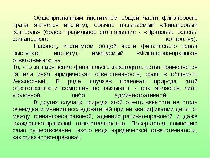 Финансово правовая система. Институтом финансового права являются:. Финансово-правовые институты финансового права. Финансовые правовые субинституты. Финансовое право институт права.