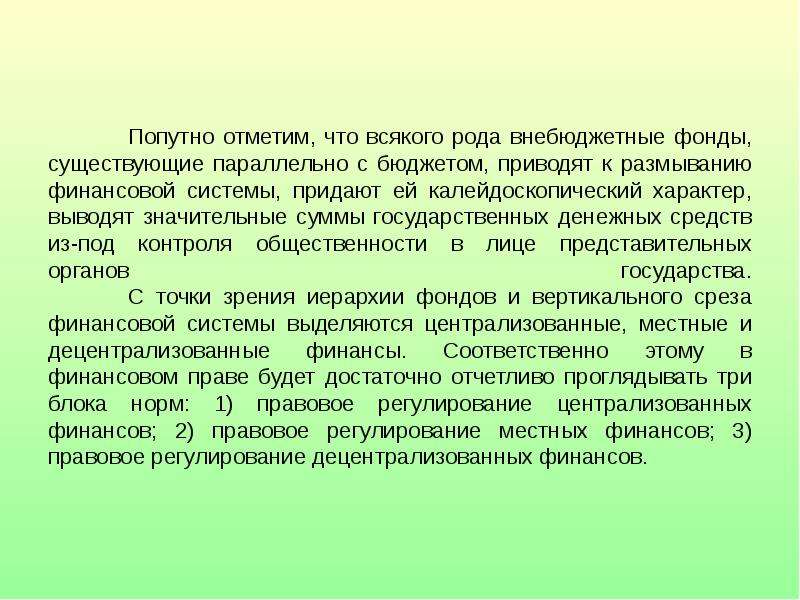 Существует фонд. Что понимается под финансовым правом:. Какие бывают фонды в финансовом праве. Существует если фонд.