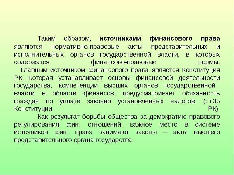 Актов органов. Источниками финансового права являются. Основы финансового права. Предмет финансового права РК. Финансово правовые акты.