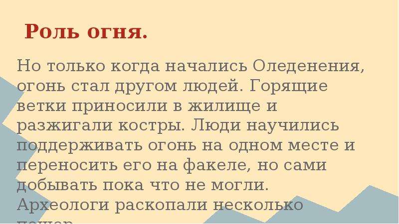 Роль огня. Роль огня в жизни человека. Какую роль в жизни первобытного человека играл огонь. “Роль огня в истории человечества” схема. Какую роль в жизни первобытного человека играл огонь 4 класс.