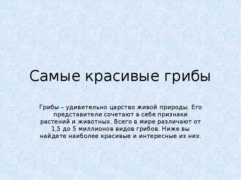 Сочетающую в себе признаки. Грибы это удивительное царство. Сочинение на тему грибы это удивительное царство. Доклад на тему грибы это удивительное царство. Грибы это удивительное царство сочинение 5 класс.