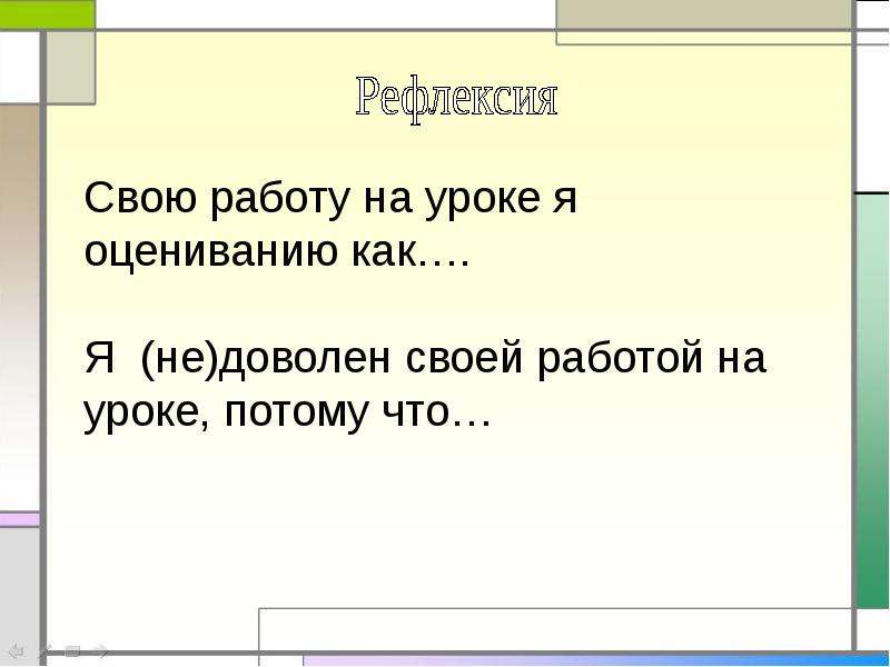 Потому что урок. Мы хорошо работали на уроке потому что. Я оцениваю свою работу на занятии как потому что.