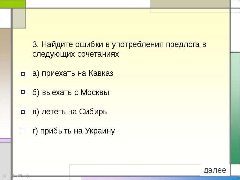 Неправильное употребление предлога. Ошибки в предлогах. Ошибки в употреблении предлогов. Найди ошибку в употреблении предлога. Ошибка в употреблении производного предлога.