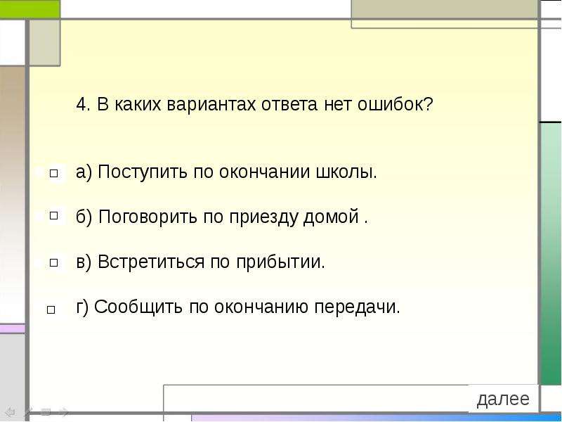 Поговорить по приезду или по приезде домой. Поговорить по приезде домой. Поговорить по приезде домой поговорить по приезду. Поступить по окончании школы встретиться по прибытии.