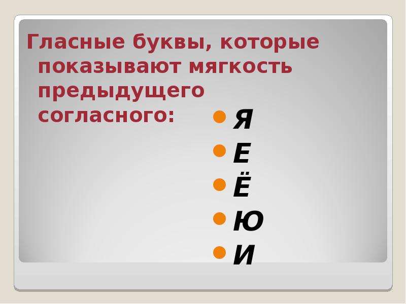 9 гласных. Мягкость предыдущего согласного. Буквы которые показывают мягкость. Гласные буквы которые показывают мягкость. Е Ё _ Я показывают мягкость предыдущего согласного.