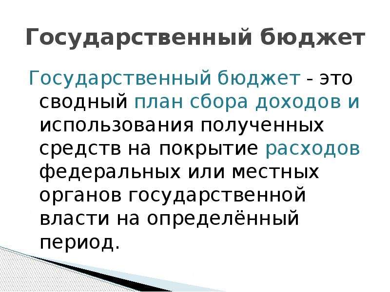 План госбюджет обществознание