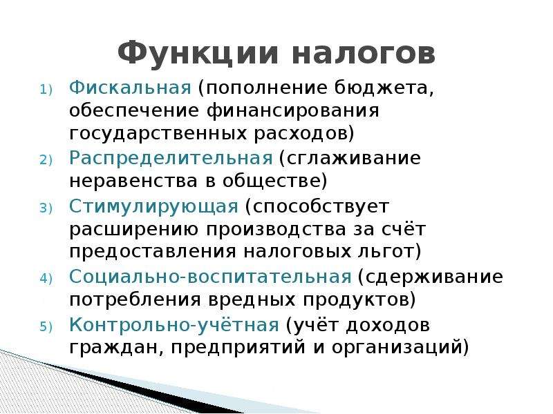 Бюджетная функция налогов