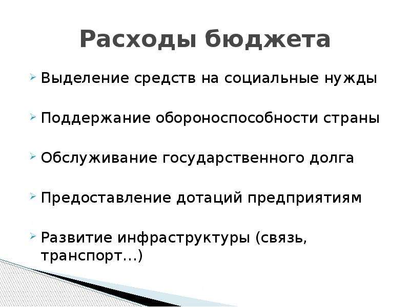 Выделение бюджета. Задачи государственного бюджета. Расходы бюджета на социальные нужды. Бюджет на обороноспособности страны.