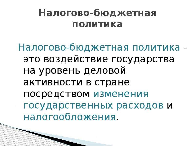 Бюджетная политика это. Бюджетно-налоговая политика. Налогобюджетная политика это. Государственный бюджет фискальная политика. Последствия бюджетной политики.