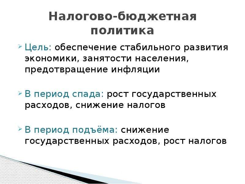 Государственный рост. Фискальная политика в период спада. Налогово бюджетная политика в инфляции. Фискальная политика при инфляции. Бюджетно налоговая политика в период спада.