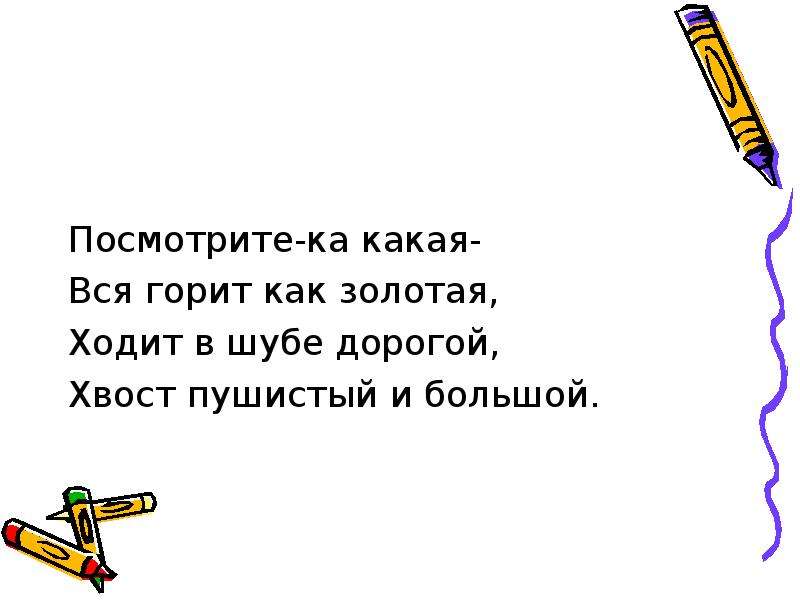 Посмотри ка. Посмотрите-ка какая вся горит как Золотая. Поглядите-ка. Поглядите ка как пишется. Посмотритека.