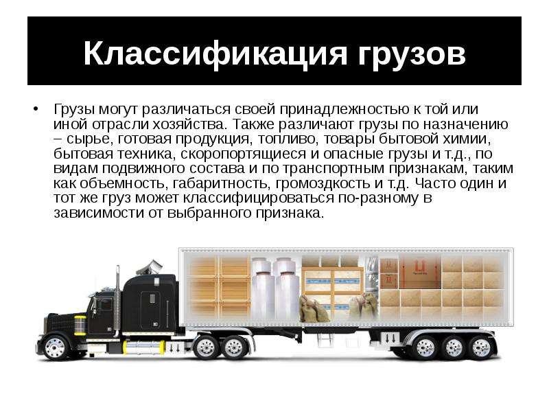 Срок использования грузового автомобиля. Классификация грузов. Транспортная характеристика груза. Классификация видов груза. Типы перевозимых грузов.