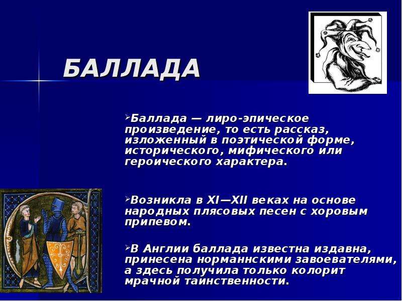 Исторические баллады. Баллады презентация. Сообщение о балладе. Баллада это. Баллада это лиро эпическое произведение.