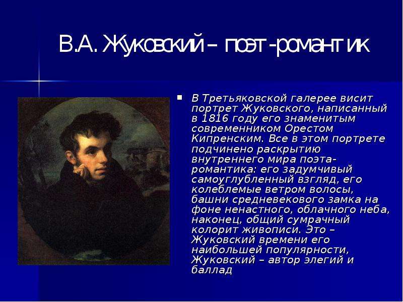 Тема жуковский. Рассказ о Жуковском. Творчество Жуковского. Портрет Жуковского Автор в Третьяковской галерее. Личность и творчество Жуковского.