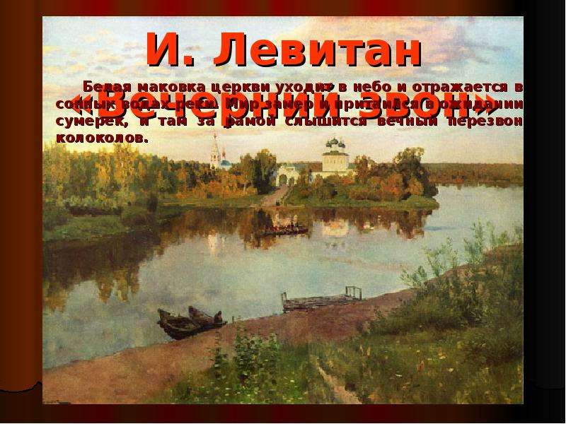 Сочинение по картине вечерний звон и левитан вечерний звон