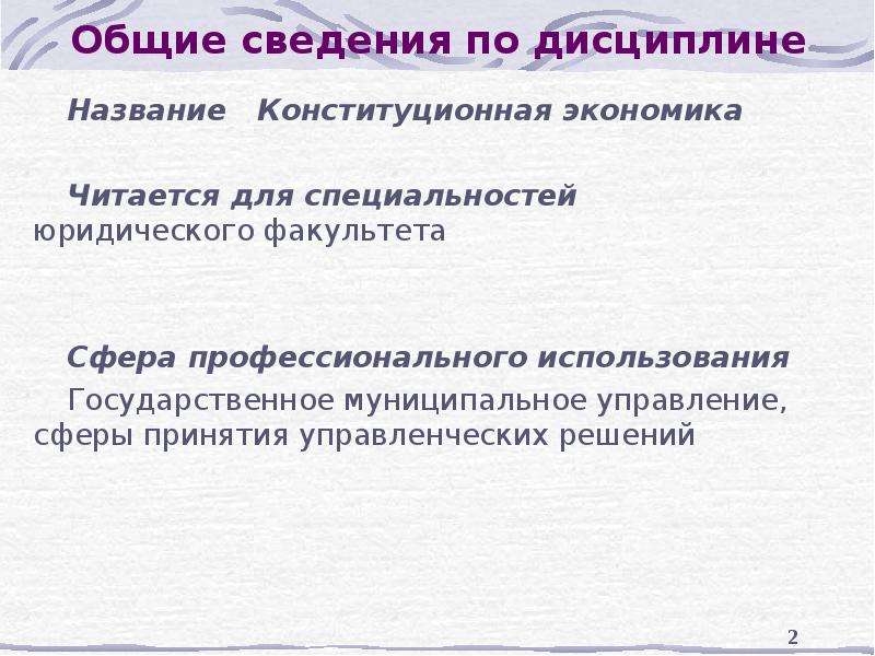 Дисциплина представления. Конституционная экономика. Конституты экономика. Конституциональная экономия. Что изучает конституционная экономика.