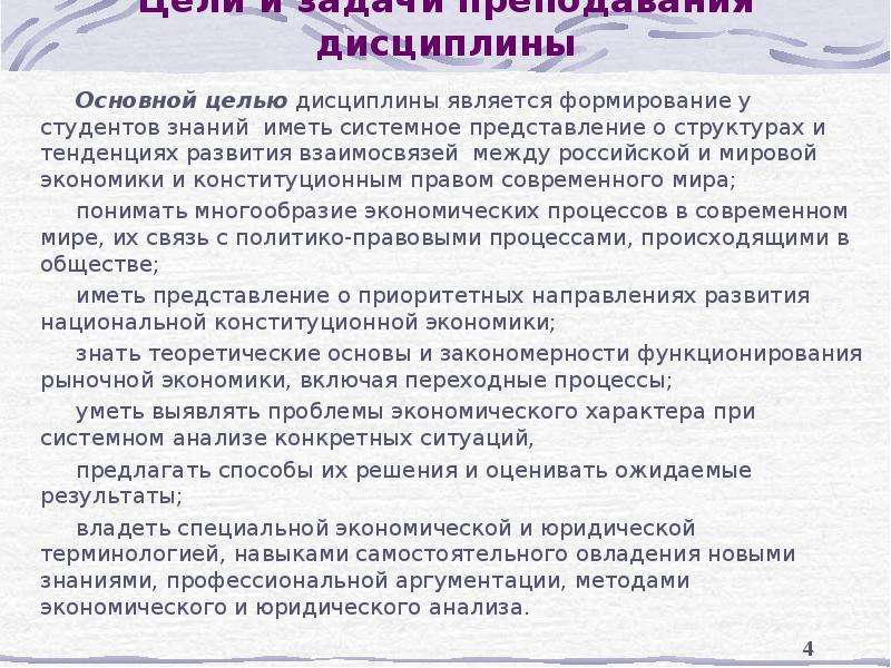 Дисциплина представления. Конституционная экономика презентация. Иметь представление в дисциплины.