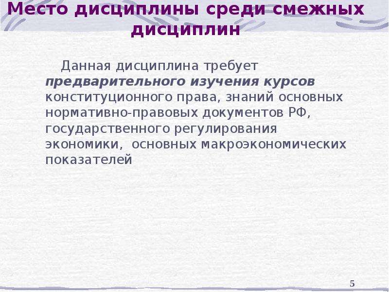 Дисциплина представления. Конституционная экономика презентация. Смежные дисциплины это. Право и экономика основное. Смежные дисциплины с историей и правом.