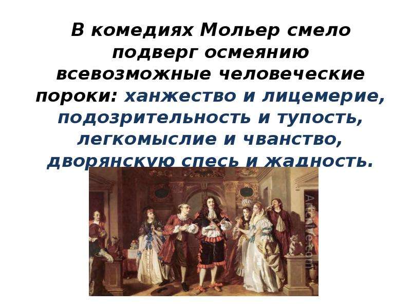 Беспощадное осмеяние человеческих пороков. Тема лицемерия в комедиях Мольера. Объекты осмеяния в комедии. Актуальность комедии Мольера». Пороки человечества у Мольера.