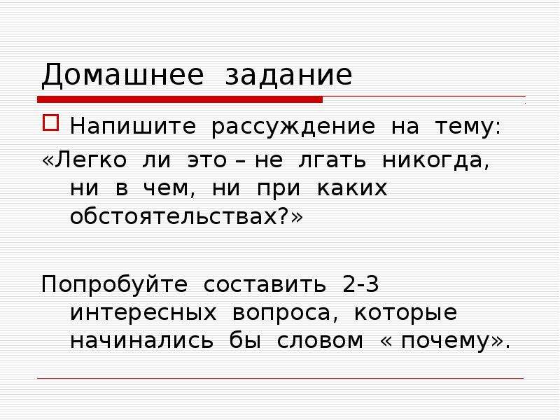 Оказаться ни при чем. Легко ли это не лгать никогда ни при каких обстоятельствах. Риторика 4 класс легко ли не лгать никогда. Решить задачи, записать рассуждения.. Никогда не при каких обстоятельствах.