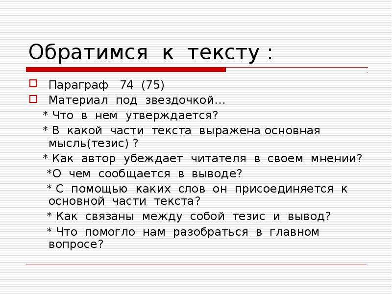 Слово параграф. Что такое параграф в тексте. Примечание под звездочкой. Обратимся к тексту. Текст под звездочкой.