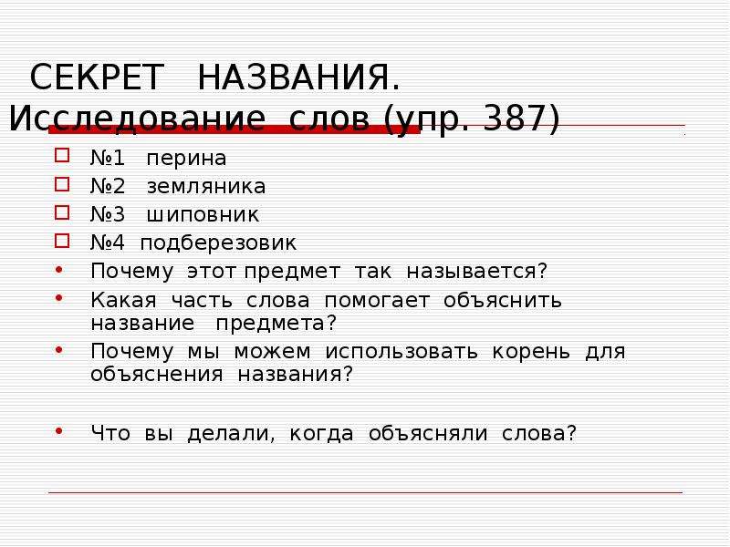 Название тайного. Сочинение секрет названия. Сочинение рассуждение секрет названия. Секрет названия слова. Секрет названия сочинение 5.