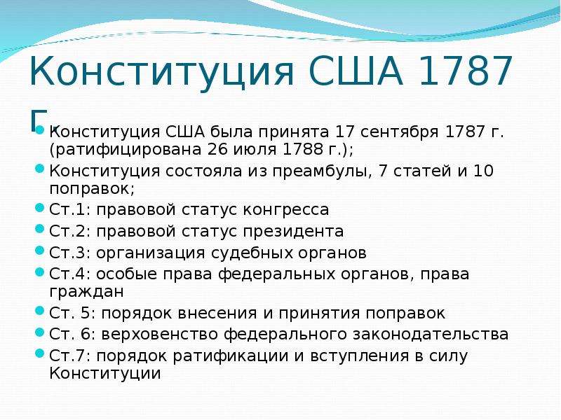 Конституция 1787 г