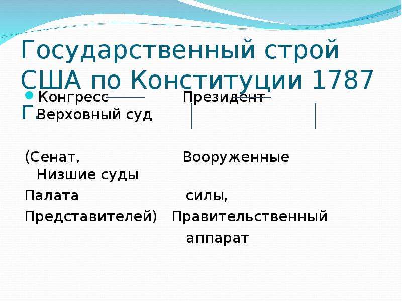 Схема государственный строй сша по конституции 1787