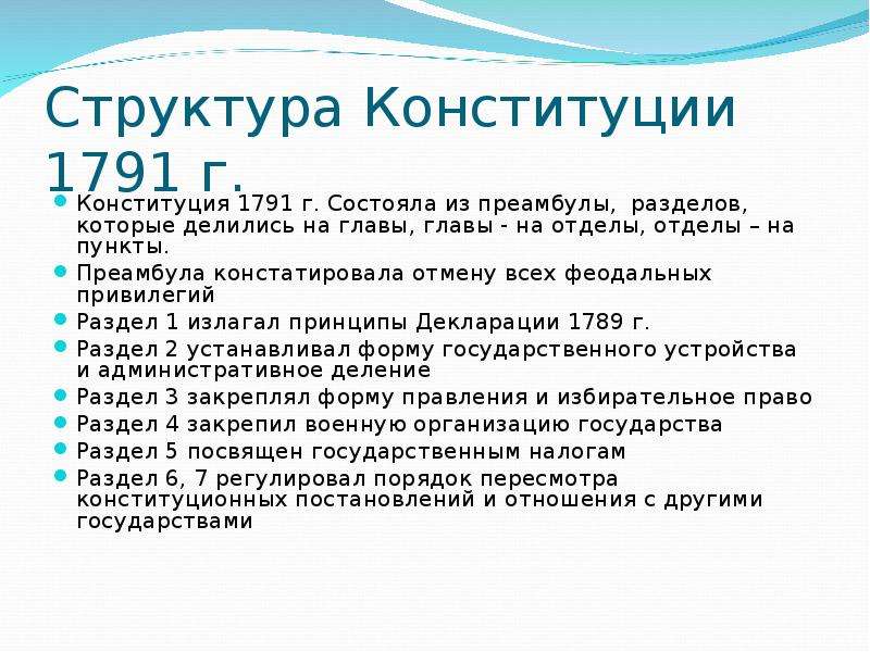 Схема государственного устройства франции по конституции 1791