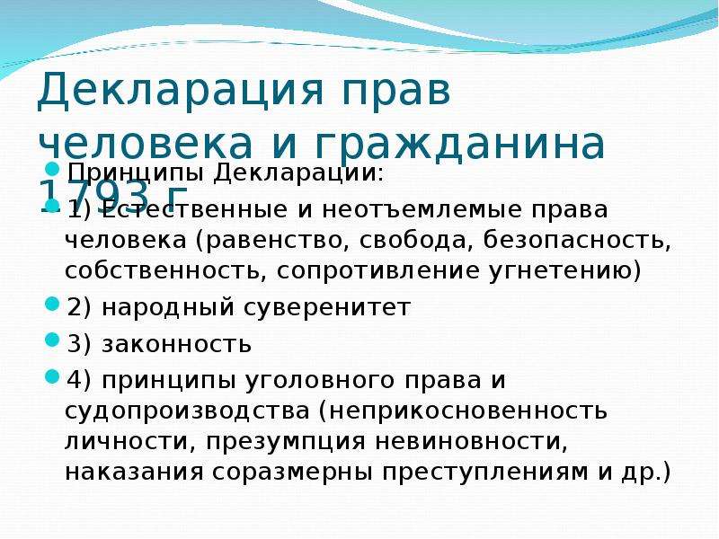 Принцип свободы людей. Декларация прав граждан. Декларация прав и свобод человека. Принципы декларации прав человека и гражданина. Декларация прав человека и гражданина 1793.