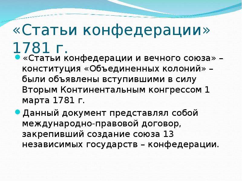 Статьи конституции конфедерации