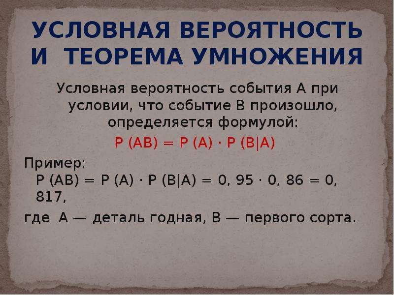 Вероятность p a b. Теорема условной вероятности. Вероятность a/b. Условная вероятность теорема умножения. Условная вероятность события теорема умножения вероятностей.