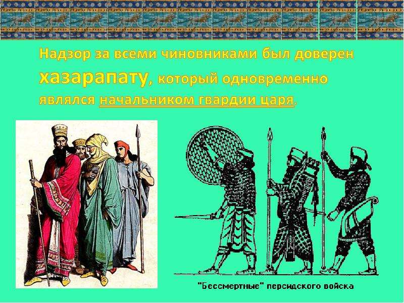 Персидские цари 5 класс. Персидская держава изобретения. Персидская держава рисунок. Презентация по теме Персидская держава царя царей. Персидская держава занятия населения.