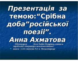 Презентація за темою:“Срібна доба”російської поезіі”. Анна Ахматова Підготувала Буга Любов Петрівна, вчитель зарубіжної літератури загальноосвітньої школи 1-111 ступенів №1 м. Монастирище