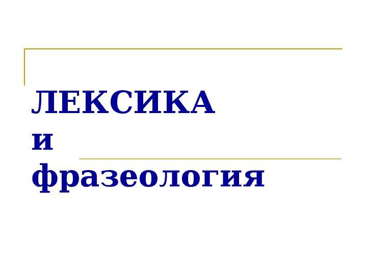 Презентация 9 класс лексикология и фразеология