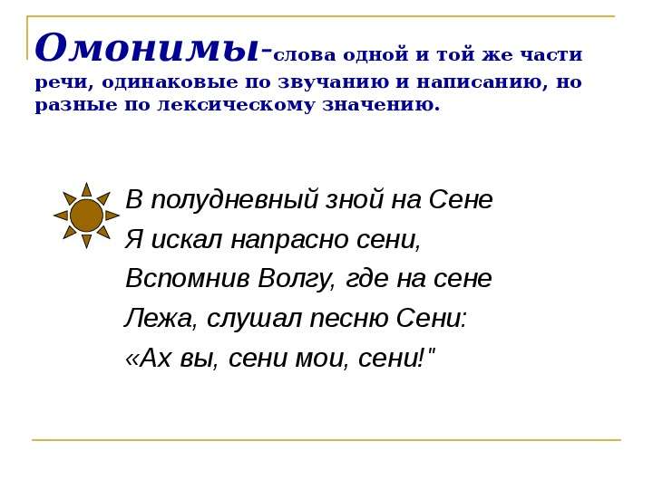 Слова одинаковые по значению и звучанию. Омонимы это слова одной и той же части речи. Предложения со словами омонимами. Слова разной части речи но одинаковые по написанию. Омонимия слов разных частей речи.