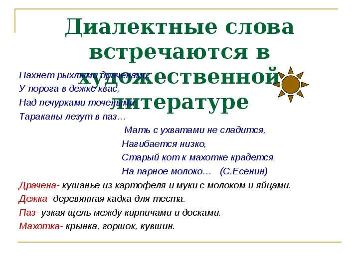 Почему диалектные слова встречаются реже. Диалектная лексика в художественной литературе. Текст с диалектными словами. Диалектные слова. Диалектные предложения.