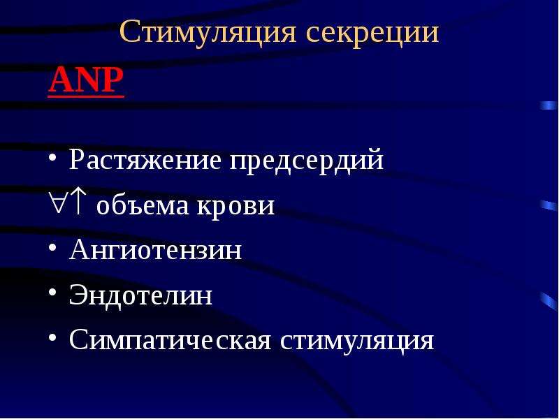 Стимуляция секреции. Эндокринная функция сердца. Нейрексин. Эндотелин 1 функции.