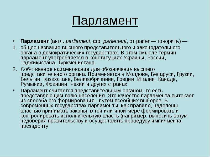 Презентация на тему парламент