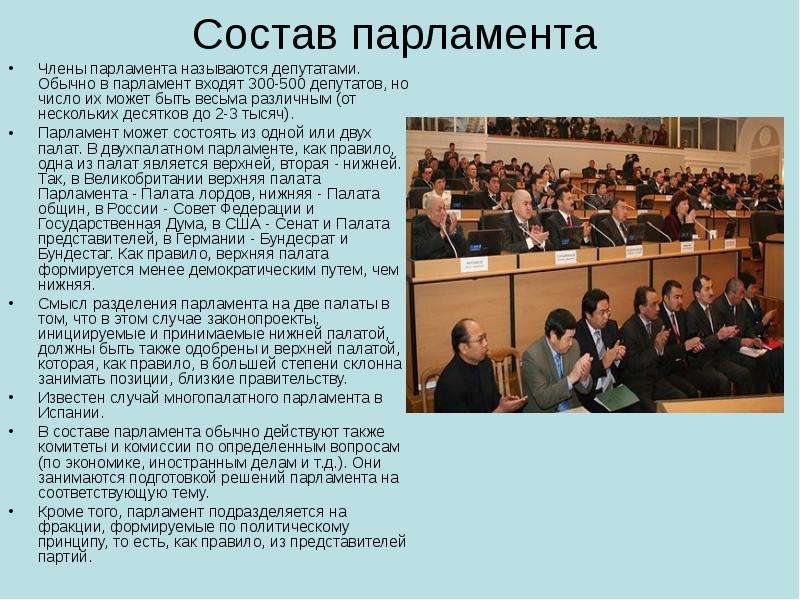 Презентация на тему парламент