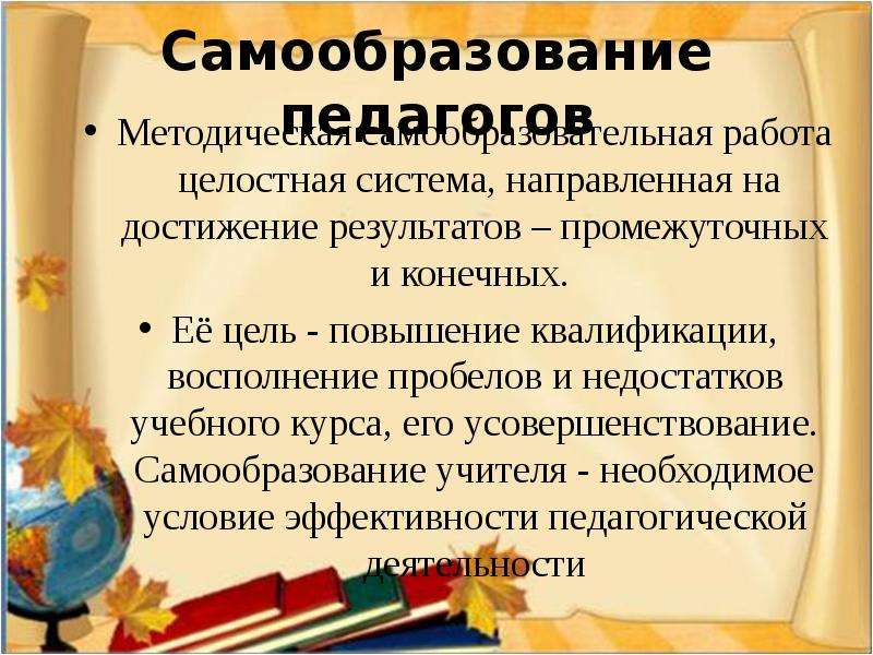 Самообразование учителя начальных классов работы учителя. Самообразование педагога. Самообразовательная деятельность учителя. Тема самообразования учителя истории. Самообразование учителя по русскому языку и литературе.