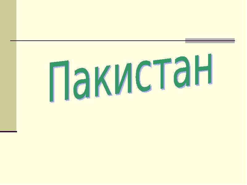 Презентация о пакистане