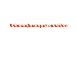 Презентация Классификация складов