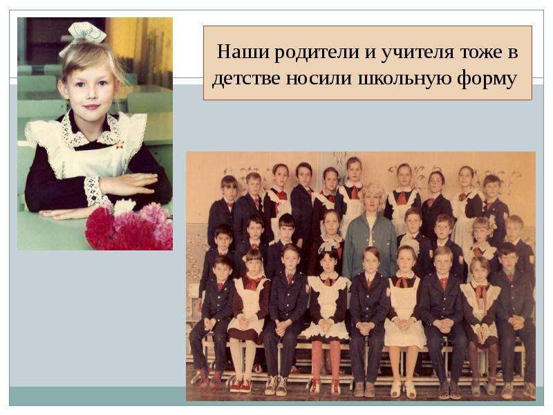 Учителя тоже. Школьная форма наших родителей презентация. Как учились наши родители. Наши родители в школе. Как учились наши родители в школе.