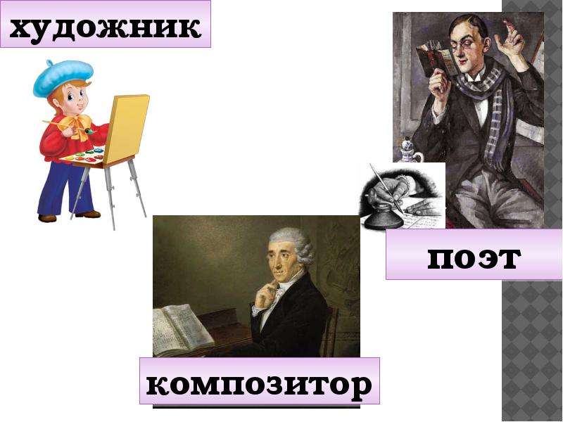 Поэт художник композитор. Артисты и художники Писатели композиторы. Картинка поэт художник композитор. Композитор и поэт это творческий.