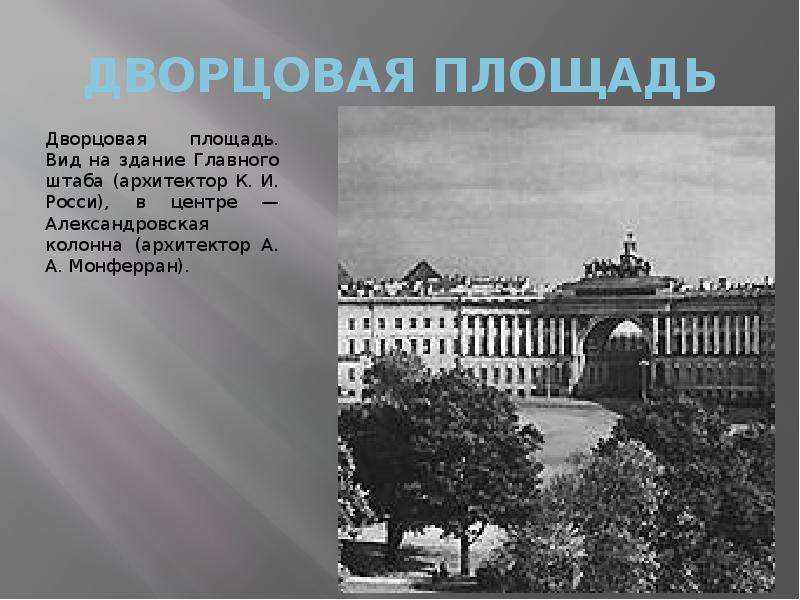 Комитет архитектуры санкт петербурга. Архитектура Санкт-Петербурга 19 века кратко. Архитектура Санкт-Петербурга XIX века презентация. Презентация на тему дворцовые архитектуры Санкт-Петербурга. Кто был первым архитектором Санкт-Петербурга.