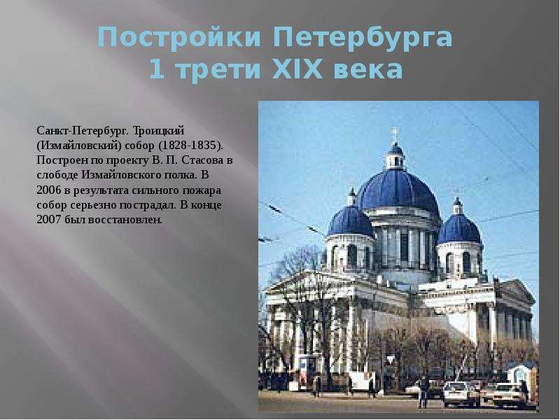 Первая треть это. Троицкий собор (1828— 1835 гг.), Питер. Собор Измайловского полка Стасов в.п Санкт-Петербург 1828-1835 ЕГЭ. Архитектор в Санкт Петербурге 19 век. Архитектура Петербурга конца 19 века.