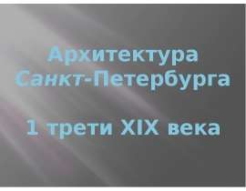 Архитектура Санкт-Петербурга 1 трети XIX века