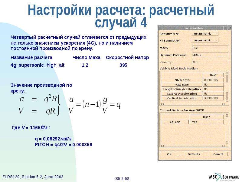 Расчетный случай. Расчетные случаи. Расчет параметров. Калькулятор параметров. Полетные расчетные случаи.