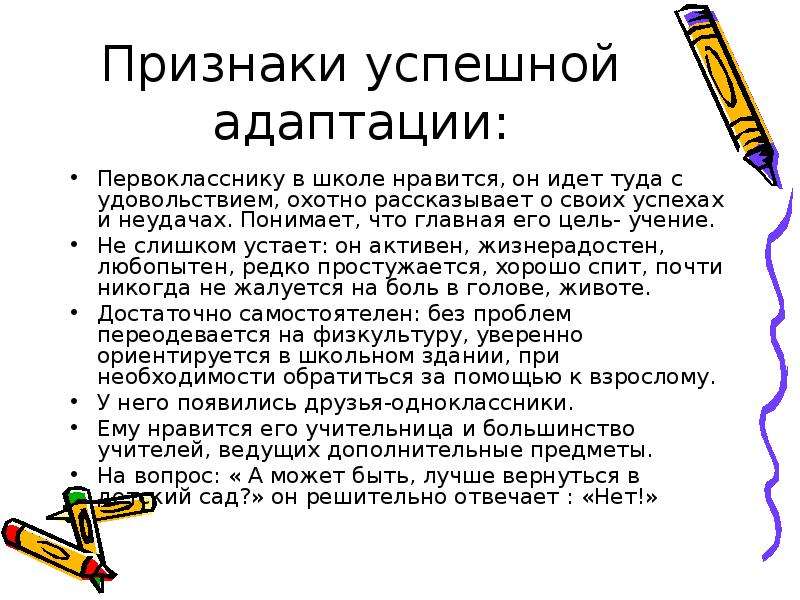 Адаптация первоклассников к школе. Успешная адаптация первоклассников. Признаки адаптации первоклассников. Признаки успешной адаптации к школе. Условия успешной адаптации первоклассников к школе.